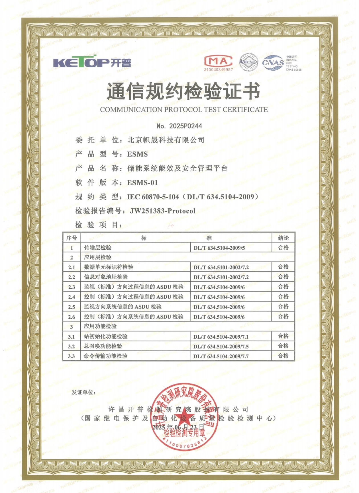 通信规约检测证书