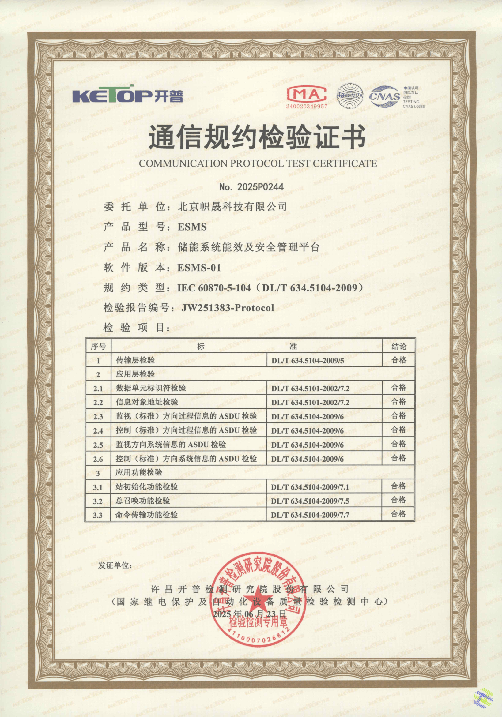 通信规约检测证书
